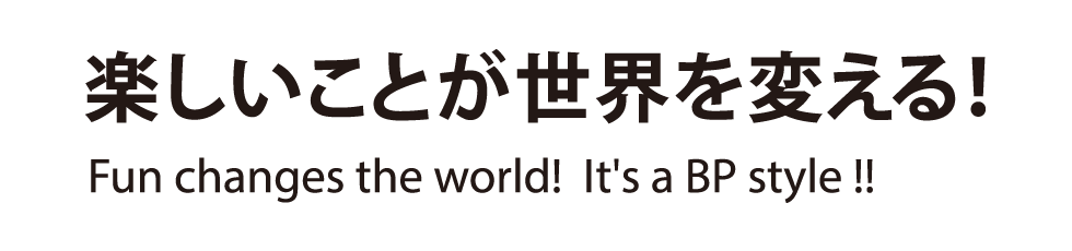 楽しい事が世界を変える！